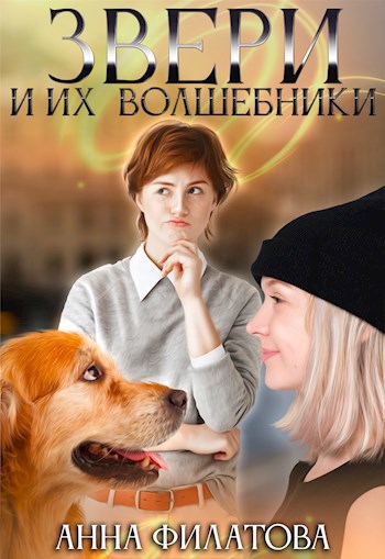 Обложка произведения Звери и их волшебники