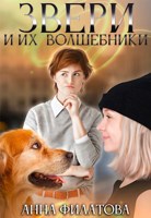 Обложка произведения Звери и их волшебники