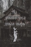 Обложка произведения Из дикого леса дикая тварь