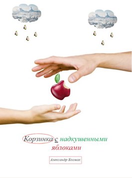 Обложка произведения Корзинка с надкушенными яблоками