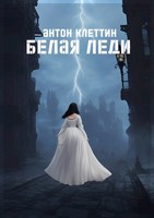 Обложка произведения Белая Леди