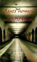 Обложка произведения Блюз ночной подземки