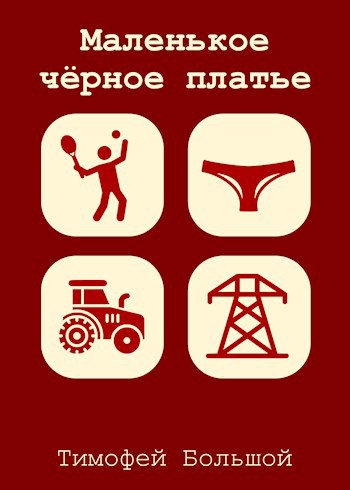 Обложка произведения Маленькое чёрное платье
