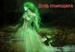 Обложка произведения Дочь помещика