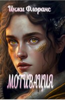 Обложка произведения Мотивация