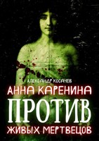 Обложка произведения Анна Каренина против живых мертвецов