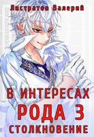 Обложка произведения В интересах Рода 3. Столкновение