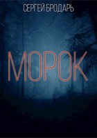Обложка произведения Морок