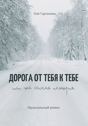 Обложка произведения Дорога от тебя к тебе, или та самая история