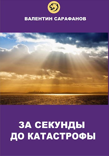 Обложка произведения За секунды до катастрофы