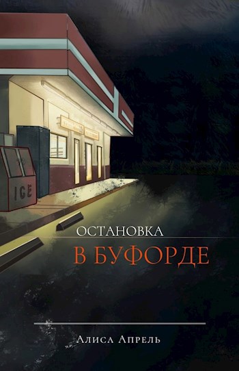Не останавливайся читать. Алиса апрель