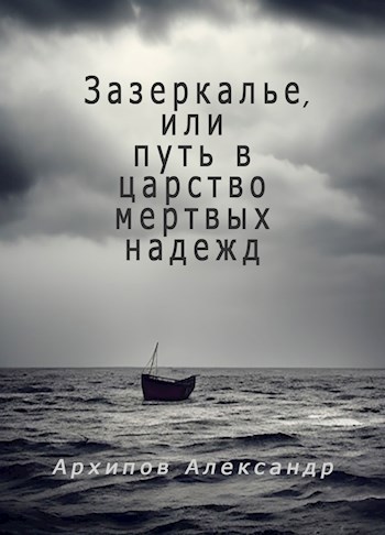 Обложка произведения Зазеркалье, или путь в царство мертвых надежд