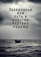 Обложка произведения Зазеркалье, или путь в царство мертвых надежд