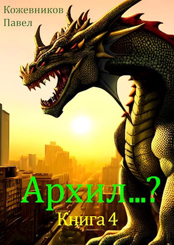 Обложка произведения Архил...? Книга 4