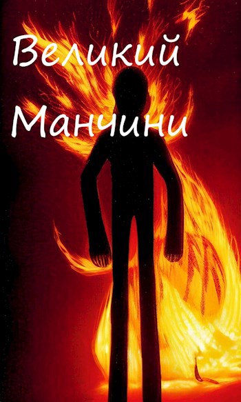 Обложка произведения Великий Манчини