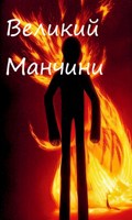 Обложка произведения Великий Манчини