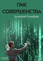 Обложка произведения Пик совершенства
