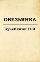 Обложка произведения Обезьянка