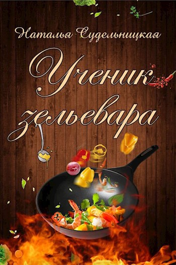 Обложка произведения Ученик зельевара