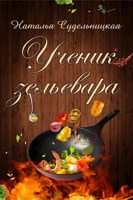 Обложка произведения Ученик зельевара