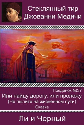 Обложка произведения Поединок №37. Ли и Черный