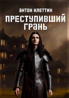 Обложка произведения Преступивший Грань