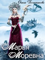 Обложка произведения Марья Моревна