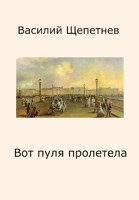 Обложка произведения Вот пуля пролетела