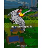 Обложка произведения Баба Яга на стыке времён