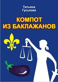 Обложка произведения Компот из баклажанов