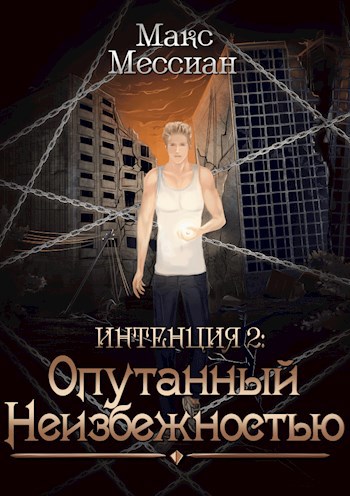 Обложка произведения Интенция 2. Опутанный неизбежностью