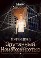 Обложка произведения Интенция 2. Опутанный неизбежностью