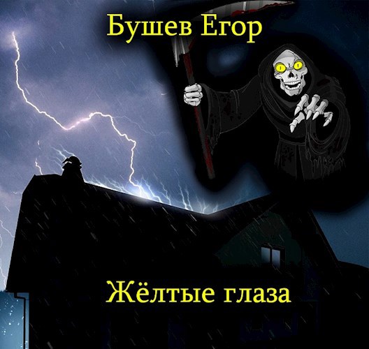 Обложка произведения Жёлтые глаза