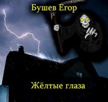 Обложка произведения Жёлтые глаза