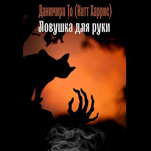 Ловушка для руки - Данимира То (Натт Харрис) - читать книгу в онлайн ...