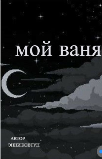 Обложка произведения Мой Ваня