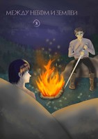 Обложка произведения Между небом и Землей (Черновик)