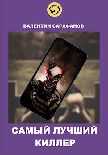 Обложка произведения Самый лучший киллер