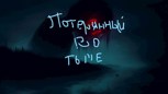 Обложка произведения Потерянный во тьме