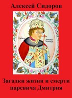 Обложка произведения Загадки жизни и смерти царевича Дмитрия