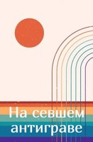 Обложка произведения На севшем антиграве