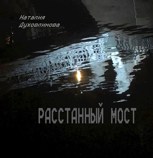 Обложка произведения Расстанный мост