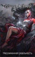 Обложка произведения Книга вторая. "Несомненная реальность"