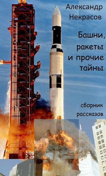 Обложка произведения Башни, ракеты и прочие тайны