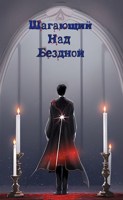 Обложка произведения Шагающий над бездной