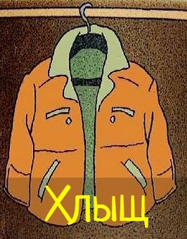 Хлыщ и гардеробщица - brombenzol - читать книгу в онлайн-библиотеке