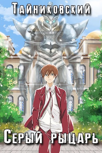 Серый рыцарь. - Тайниковский - читать книгу в онлайн-библиотеке