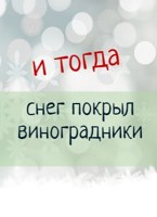 Обложка произведения И тогда снег покрыл виноградники