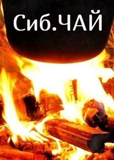 Обложка произведения Сибирский чай