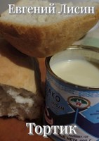 Обложка произведения Тортик